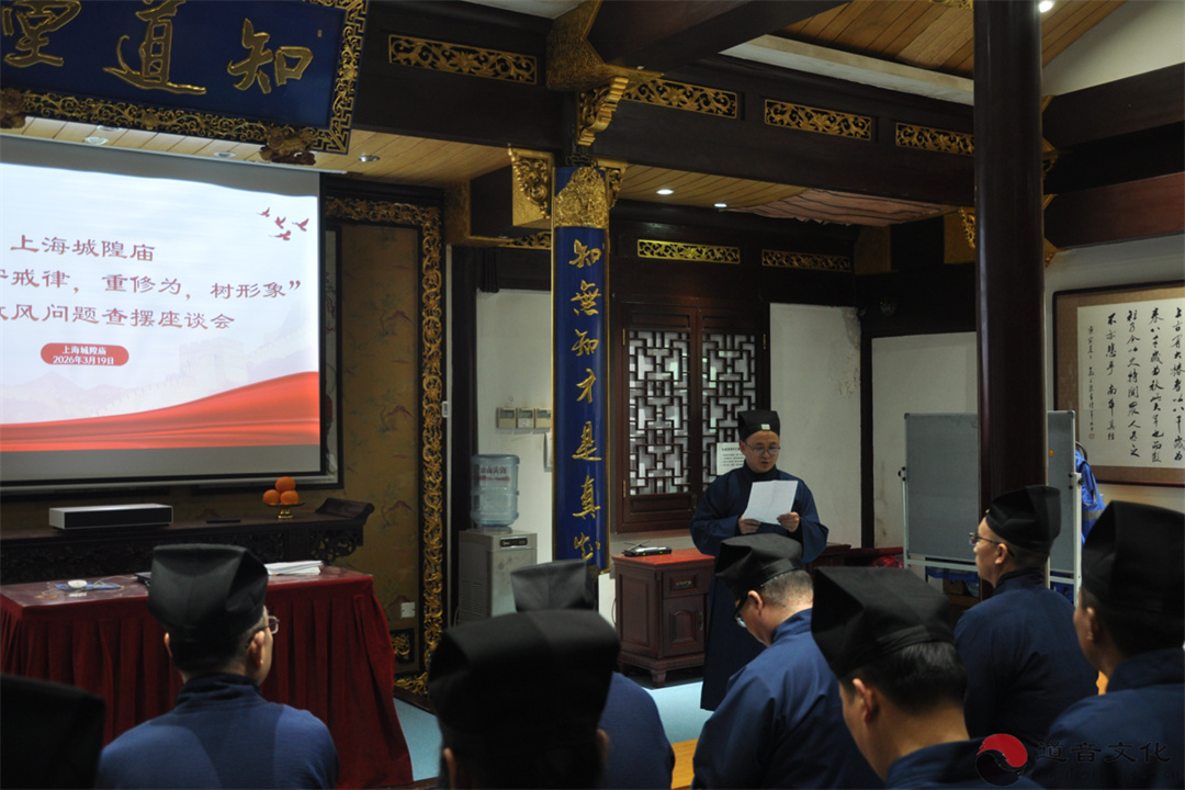 上海城隍庙举行“学法规、守戒律、重修为、树形象”教育活动教风问题个人查摆座谈会-道音文化