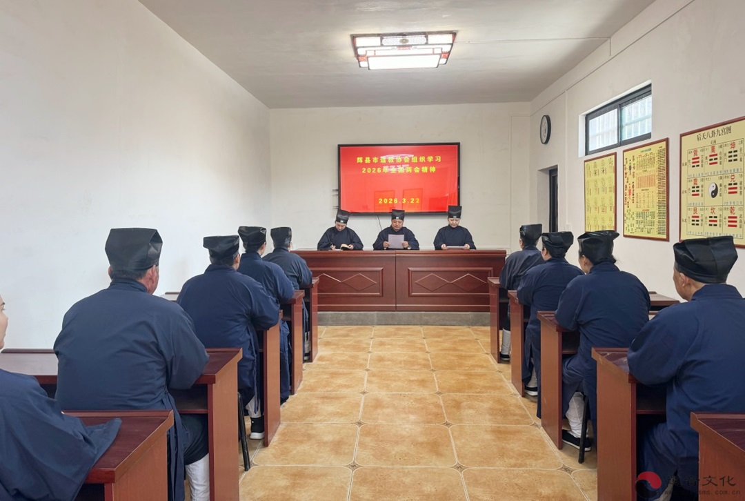 辉县市道教协会专题学习2026年全国两会精神-道音文化