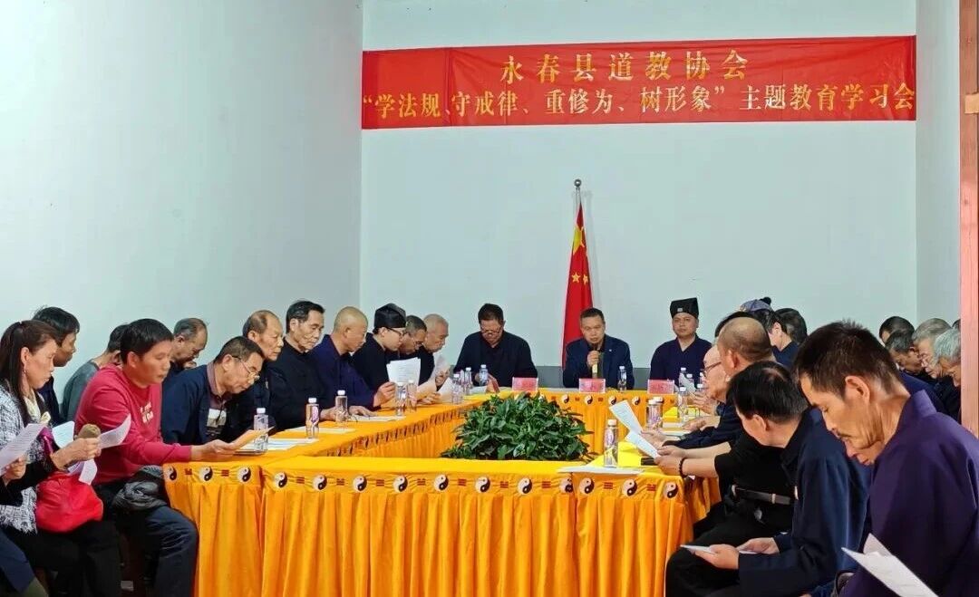 福建省永春县道教协会召开“学法规、守戒律、重修为、树形象”主题教育学习会-道音文化