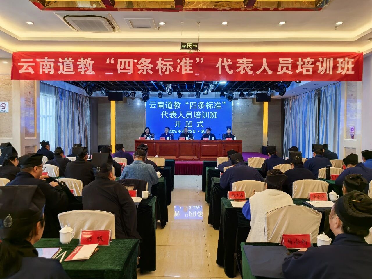 2026年云南道教“四条标准”代表人员培训班在保山举办-道音文化