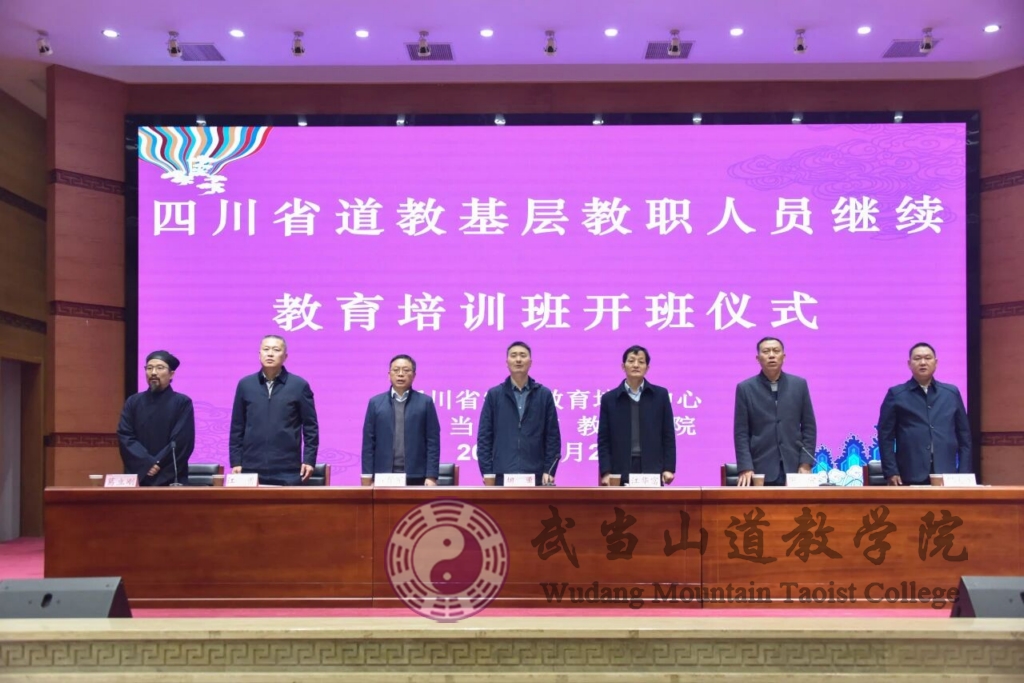 四川省道教基层教职人员继续教育培训班在武当山道教学院开班-道音文化