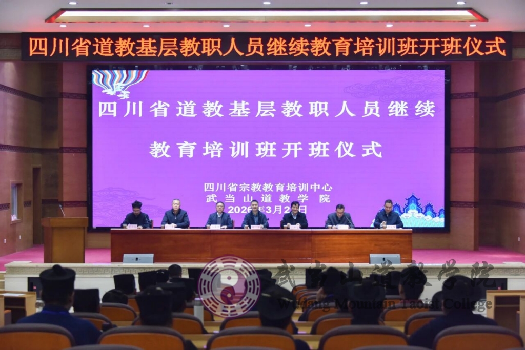 四川省道教基层教职人员继续教育培训班在武当山道教学院开班-道音文化