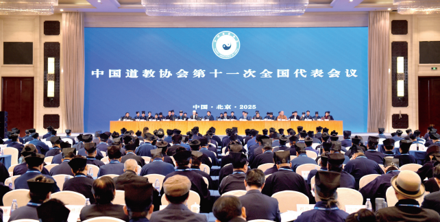 系统推进道教中国化 大力加强法治化治理——中国道教协会五年工作回顾(2021-2025)-道音文化
