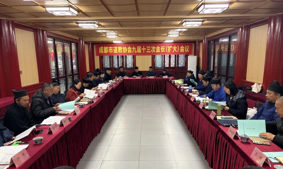 成都市道协召开第九届十三次会长（扩大）会议-道音文化