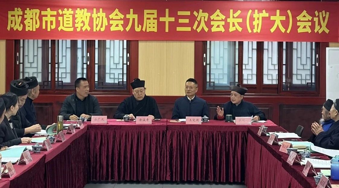 成都市道协召开第九届十三次会长（扩大）会议-道音文化