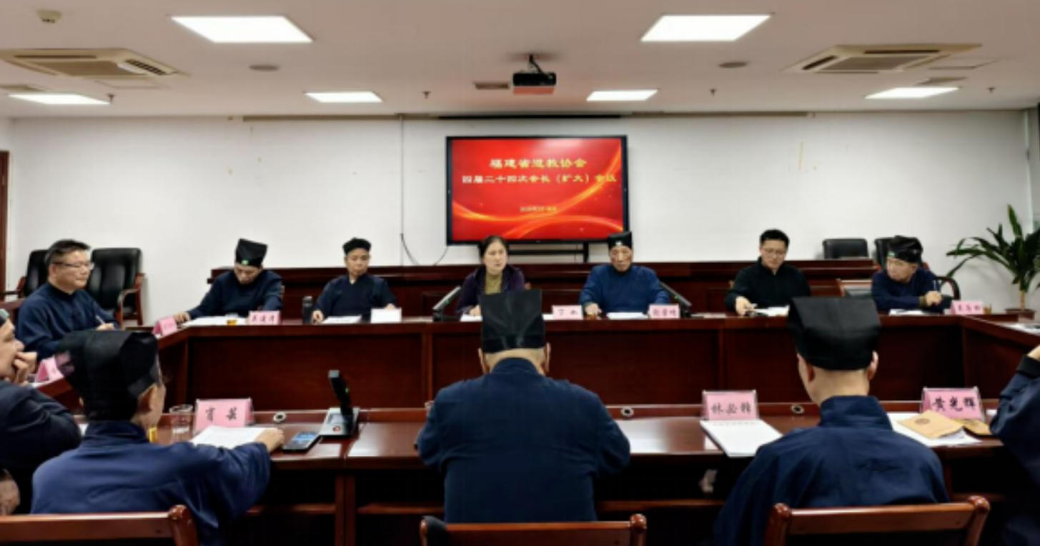 福建省道教协会召开专题会议 传达学习全国两会精神 部署推进教育活动-道音文化