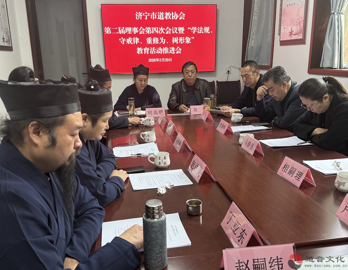 济宁市道教协会召开二届四次理事会暨“学法规、守戒律、重修为、树形象”教育活动推进会-道音文化