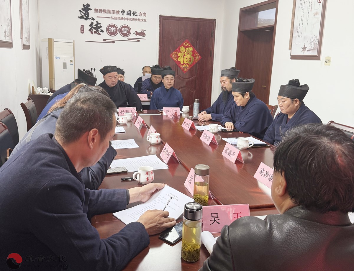 济宁市道教协会召开二届四次理事会暨“学法规、守戒律、重修为、树形象”教育活动推进会-道音文化