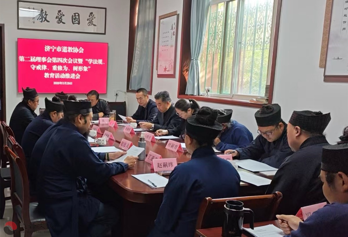 济宁市道教协会召开二届四次理事会暨“学法规、守戒律、重修为、树形象”教育活动推进会-道音文化