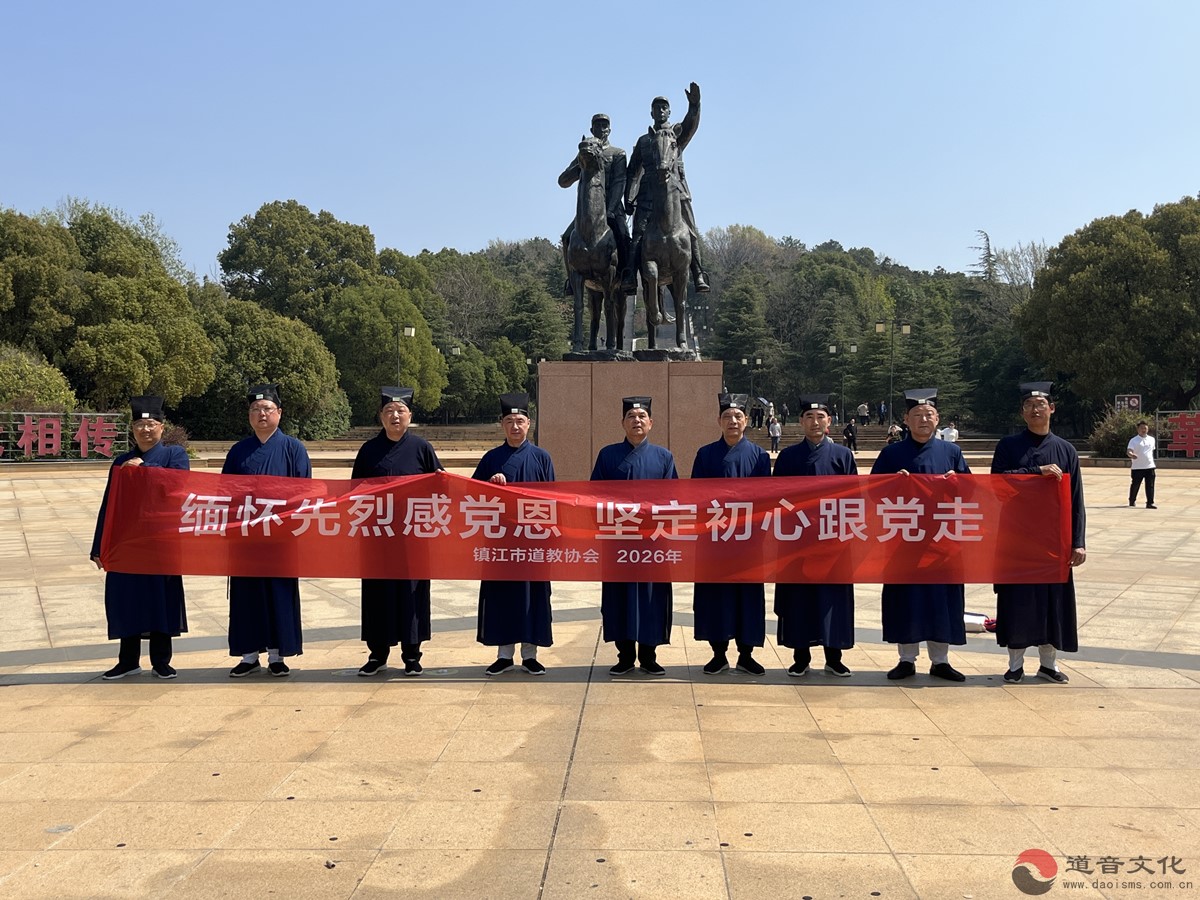 镇江市道教协会赴茅山开展清明祭扫革命先烈活动-道音文化