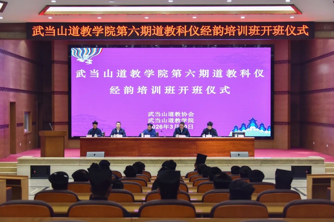 武当山道教学院举行第六期道教科仪经韵培训班开班仪式-道音文化