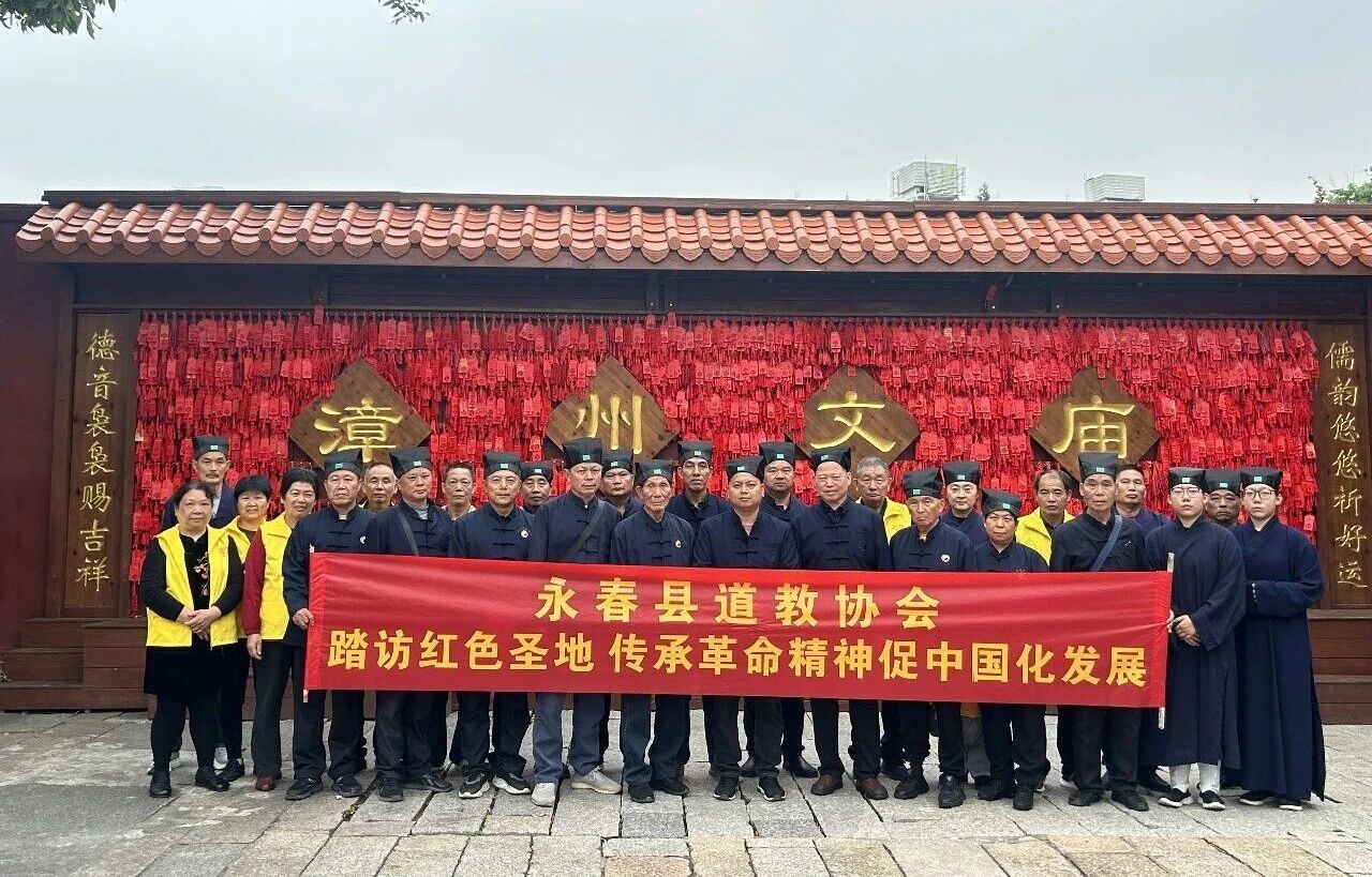 福建省永春县道教协会赴漳州开展红色之旅厚植爱国爱教情怀-道音文化