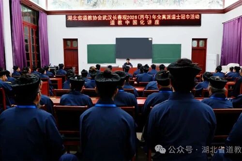 湖北省道教协会2026年全真派道士冠巾活动圆满举行-道音文化