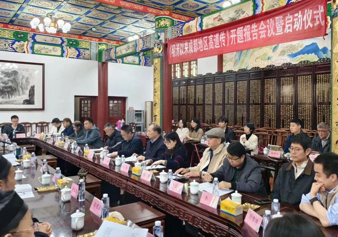 《明清以来成都高道传》编纂项目启动仪式暨开题报告会在青羊宫圆满举行-道音文化