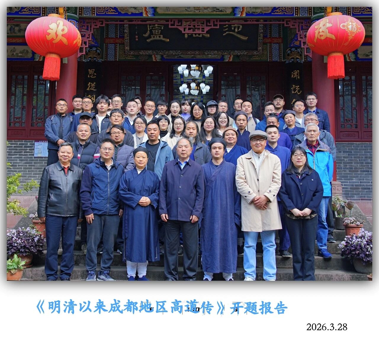 《明清以来成都高道传》编纂项目启动仪式暨开题报告会在青羊宫圆满举行-道音文化