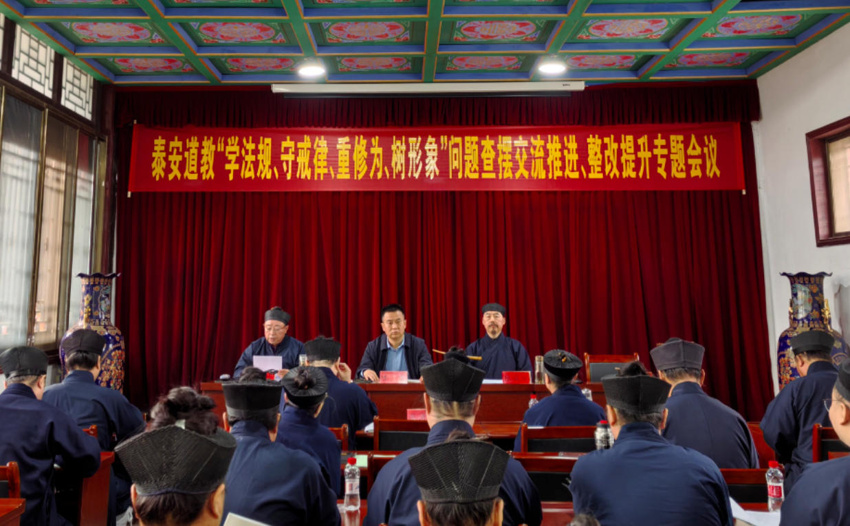 泰安市道教协会召开学习贯彻全国两会精神暨“学法规、守戒律、重修为、树形象”问题查摆交流专题会议-道音文化