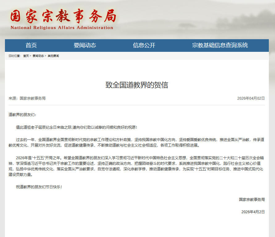 国家宗教事务局致全国道教界的贺信-道音文化