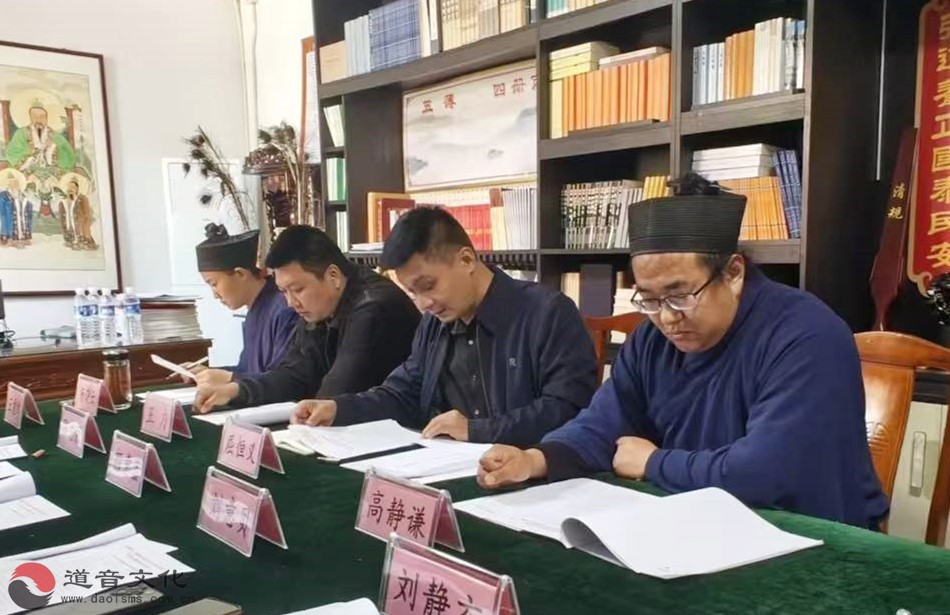 曲阜市道教协会召开学习贯彻全国两会精神暨“学法规、守戒律、重修为、树形象”问题查摆交流专题会议-道音文化