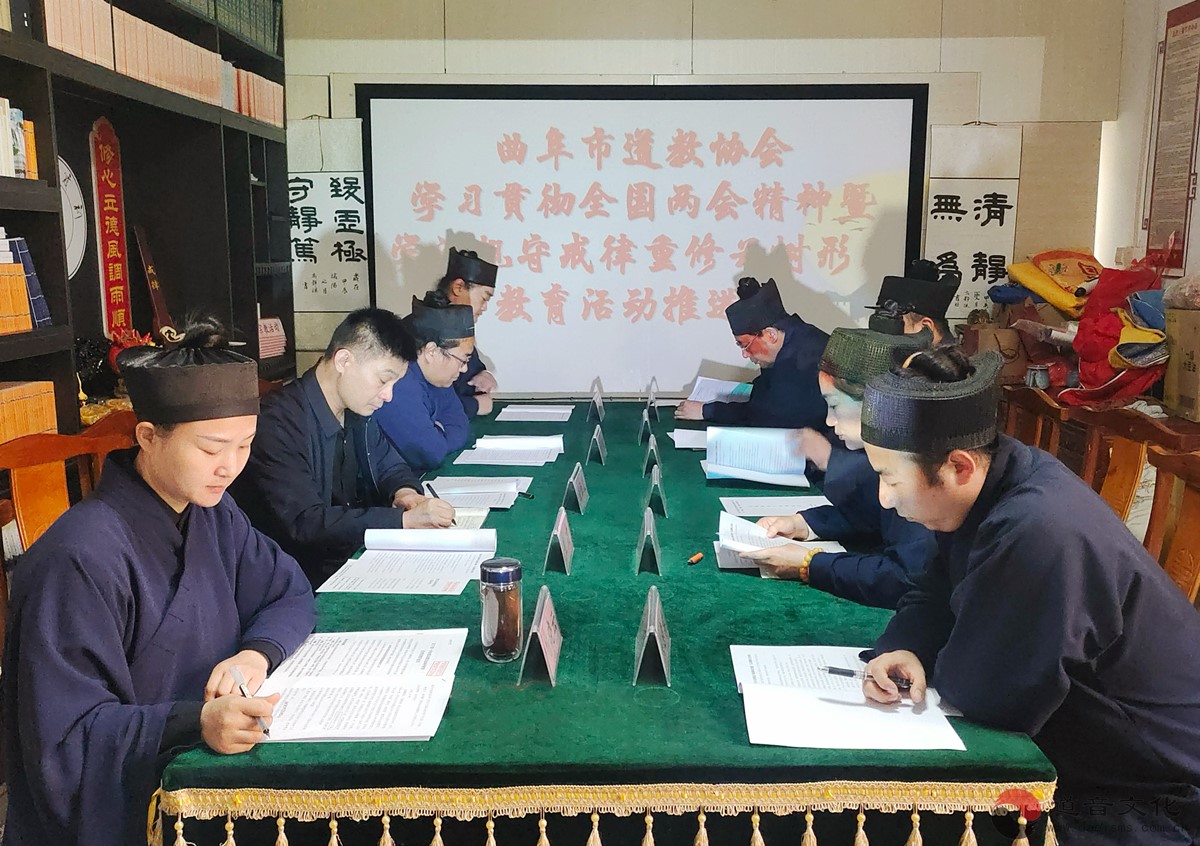 曲阜市道教协会召开学习贯彻全国两会精神暨“学法规、守戒律、重修为、树形象”问题查摆交流专题会议-道音文化