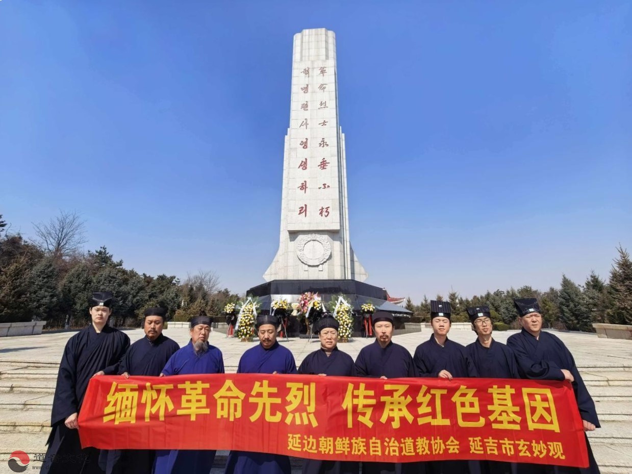 延边朝鲜族自治州道教协会开展“缅怀革命先烈 ，传承红色基因”爱国主义教育主题活动-道音文化