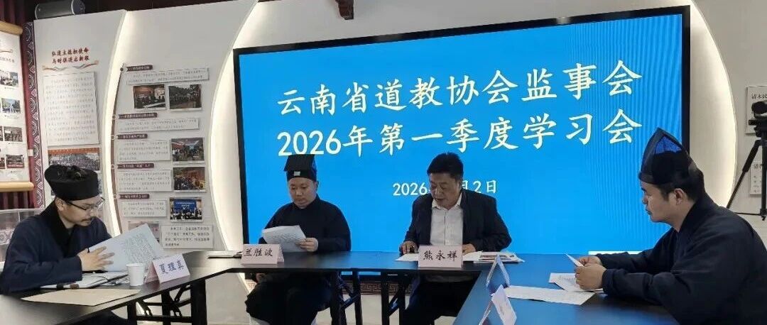云南省道教协会监事会召开2026年第一季度学习会-道音文化