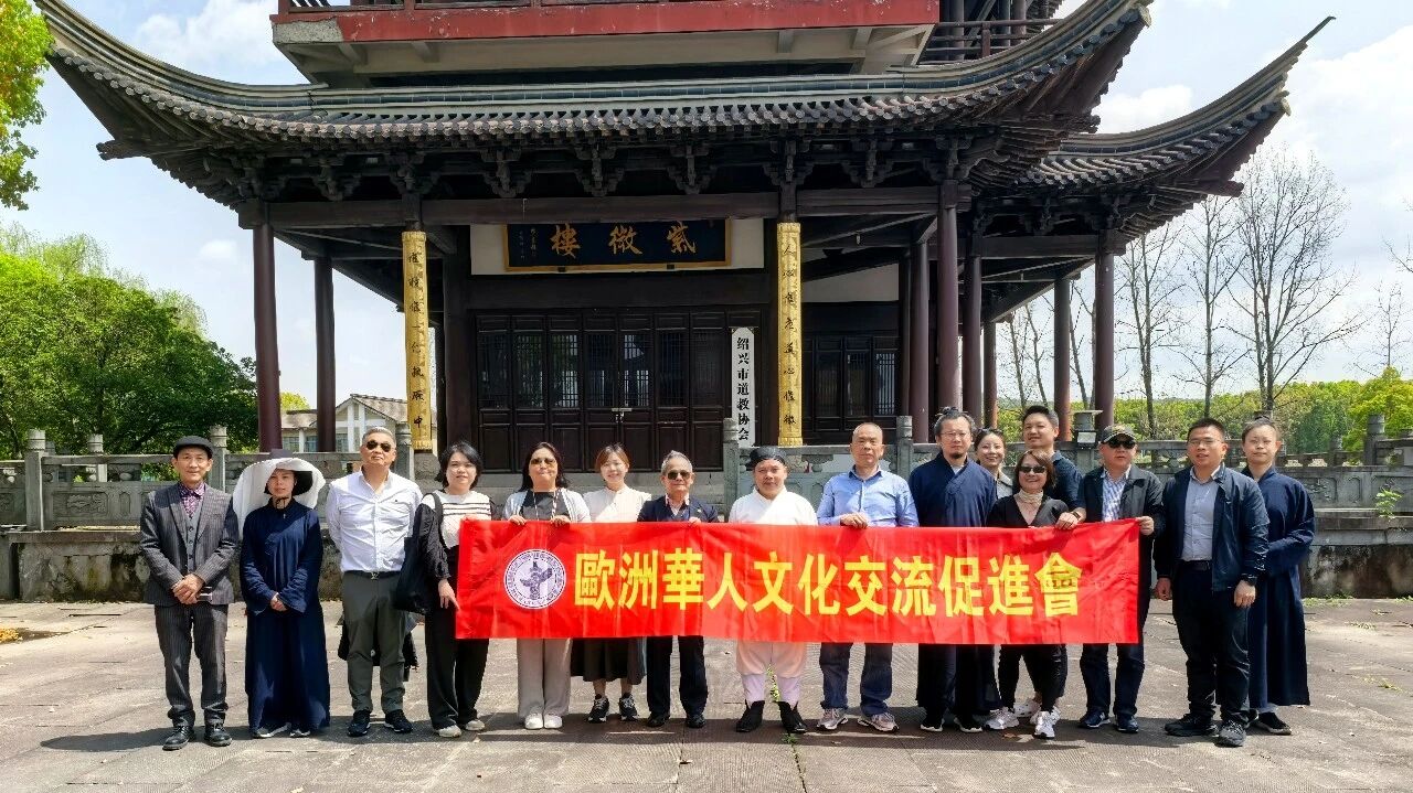 欧洲华人文化交流促进会代表团赴绍兴龙瑞宫参访交流-道音文化