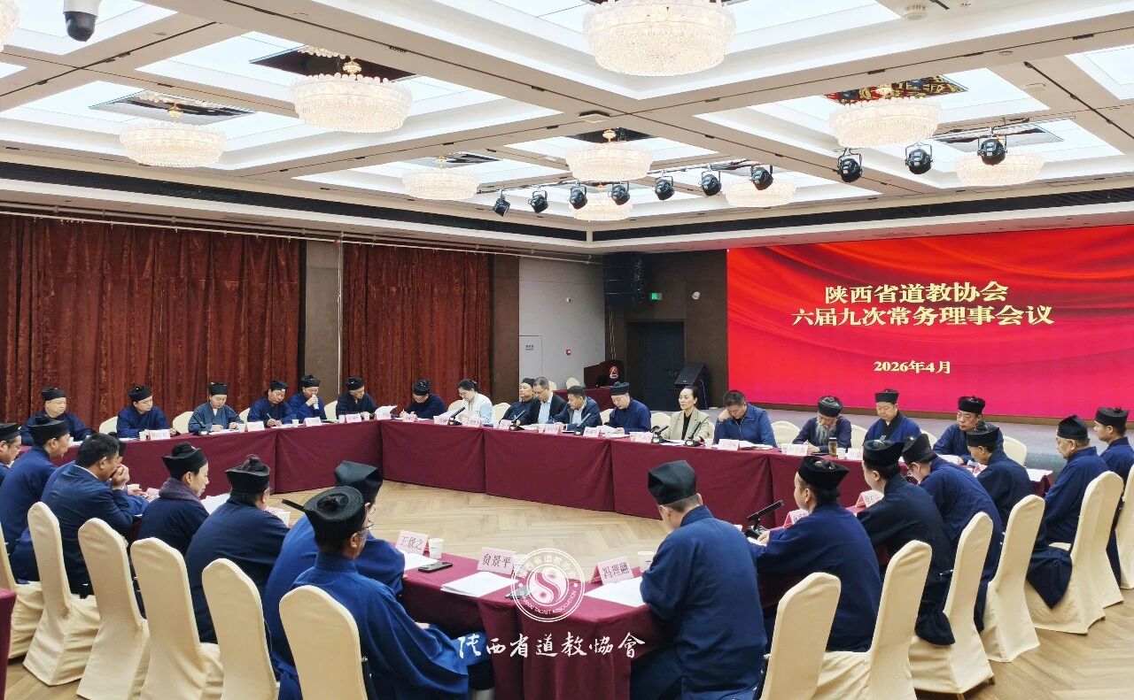 陕西省道教协会召开六届九次常务理事会议-道音文化