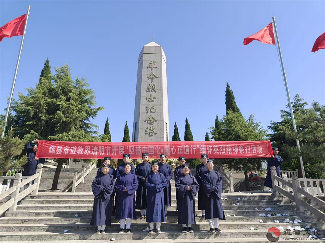 辉县市道教协会组织教职人员及道众代表赴烈士陵园开展清明祭扫活动-道音文化