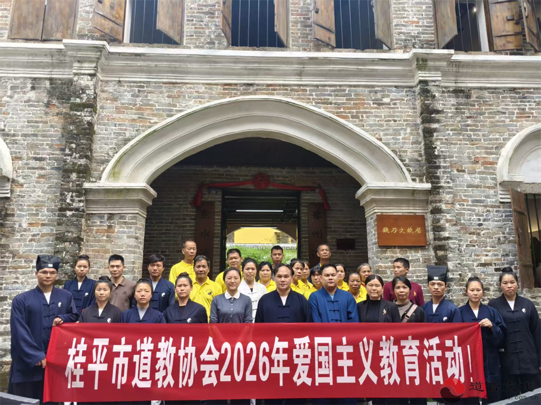 广西桂平市道教界举行2026年清明祭扫革命先烈活动-道音文化