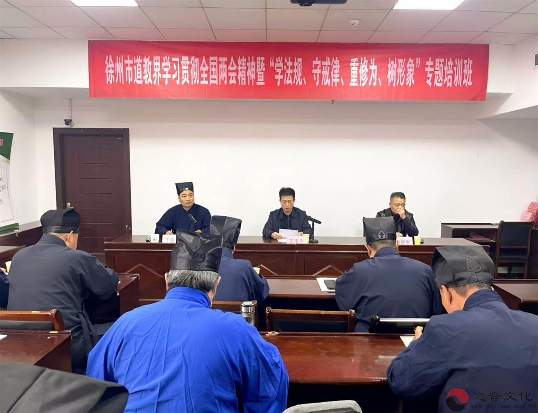 徐州市道教界举办学习贯彻两会精神暨“学法规 守戒律 重修为 树形象”专题培训班 推动道教事业健康传承发展-道音文化