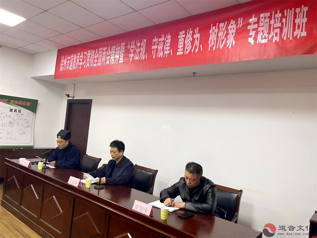 徐州市道教界举办学习贯彻两会精神暨“学法规 守戒律 重修为 树形象”专题培训班 推动道教事业健康传承发展-道音文化