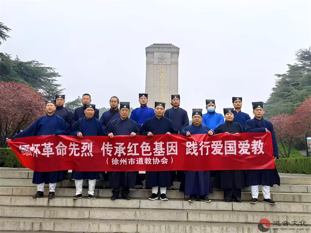 徐州市道教协会组织开展“缅怀革命先烈 传承红色基因 践行爱国爱教”爱国主义教育系列活动-道音文化