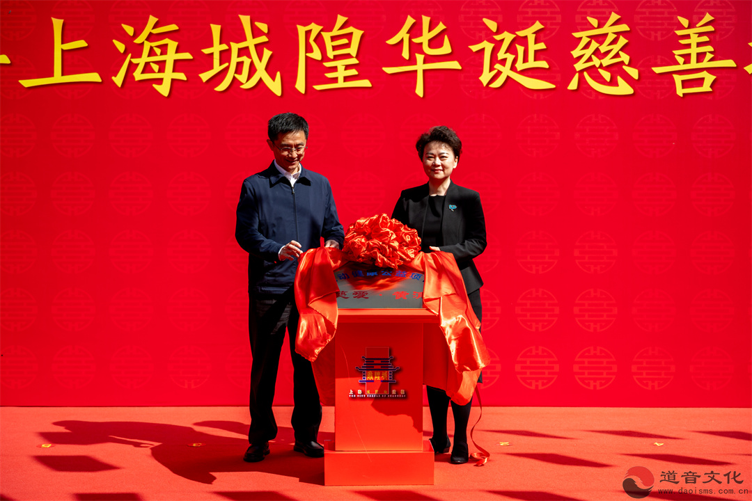 丙午年上海城隍华诞慈善捐赠仪式圆满举行-道音文化