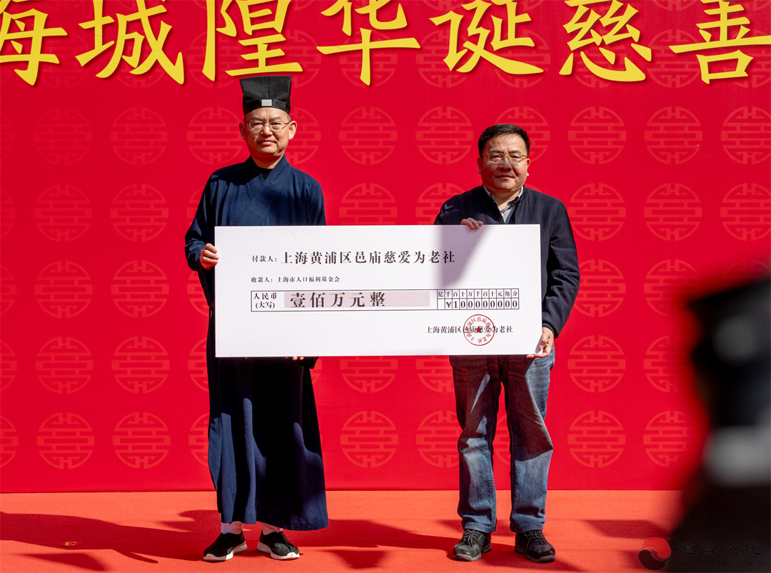 丙午年上海城隍华诞慈善捐赠仪式圆满举行-道音文化