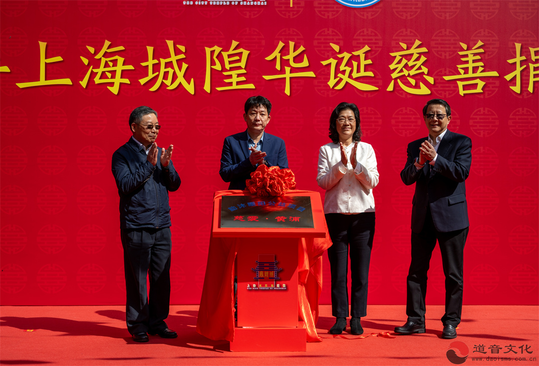 丙午年上海城隍华诞慈善捐赠仪式圆满举行-道音文化