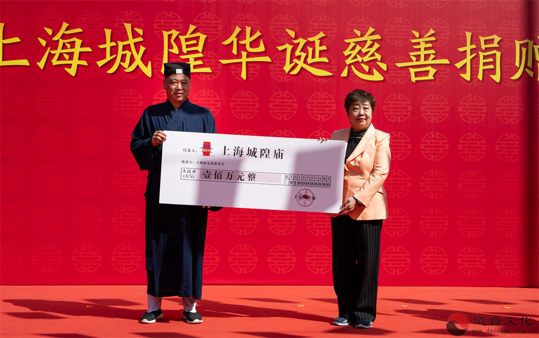 丙午年上海城隍华诞慈善捐赠仪式圆满举行-道音文化