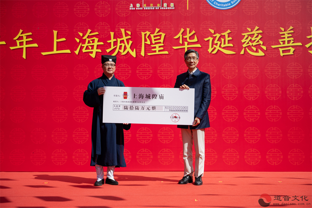 丙午年上海城隍华诞慈善捐赠仪式圆满举行-道音文化