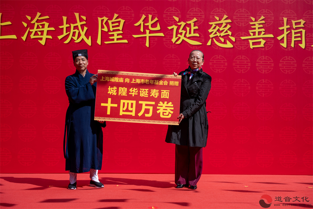 丙午年上海城隍华诞慈善捐赠仪式圆满举行-道音文化