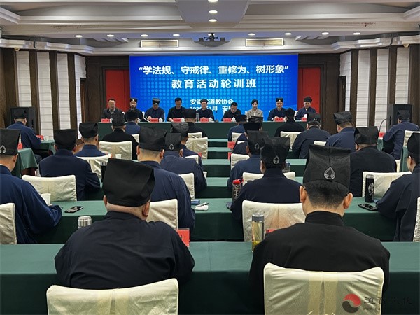 安徽省道协举办“学法规、守戒律、重修为、树形象”教育活动轮训班-道音文化