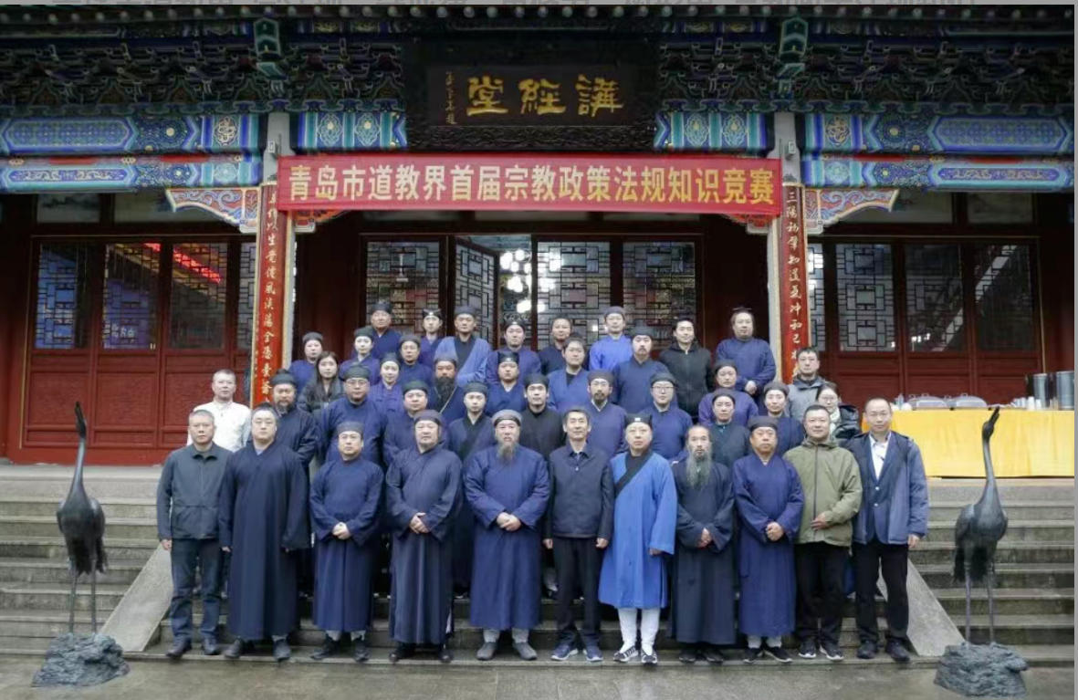 青岛市道教界“学法规、守戒律、重修为、树形象”宗教政策法规知识竞赛圆满落幕-道音文化