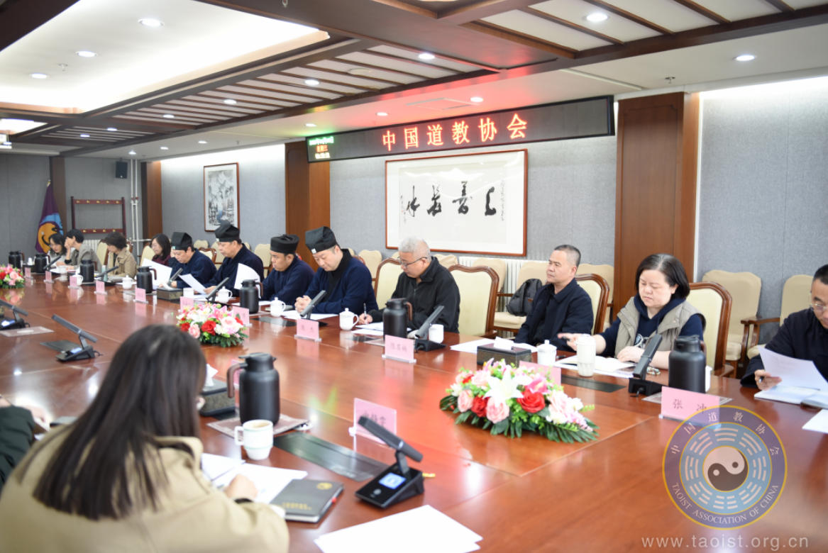 中国道教协会召开第十一届理事会专门委员会主任、副主任会议-道音文化