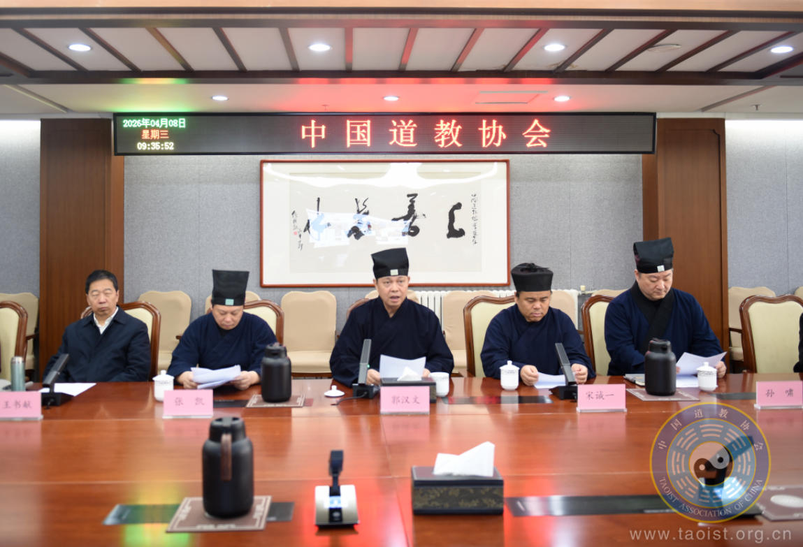 中国道教协会召开第十一届理事会专门委员会主任、副主任会议-道音文化