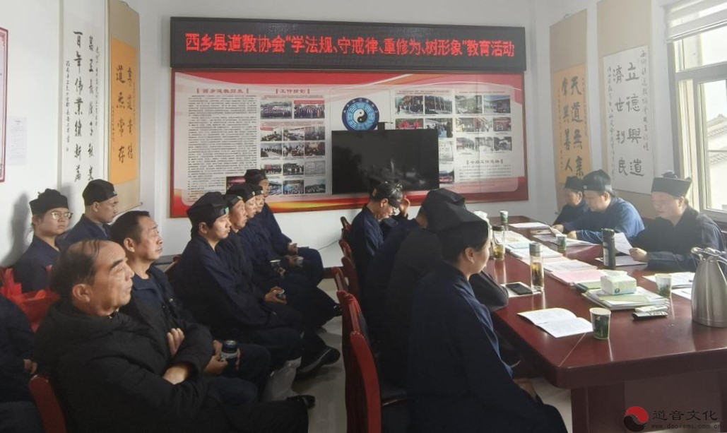 西乡县道教协会开展“学法规、守戒律、重修为、树形象”教育活动暨2026上半年宗教政策法规培训-道音文化