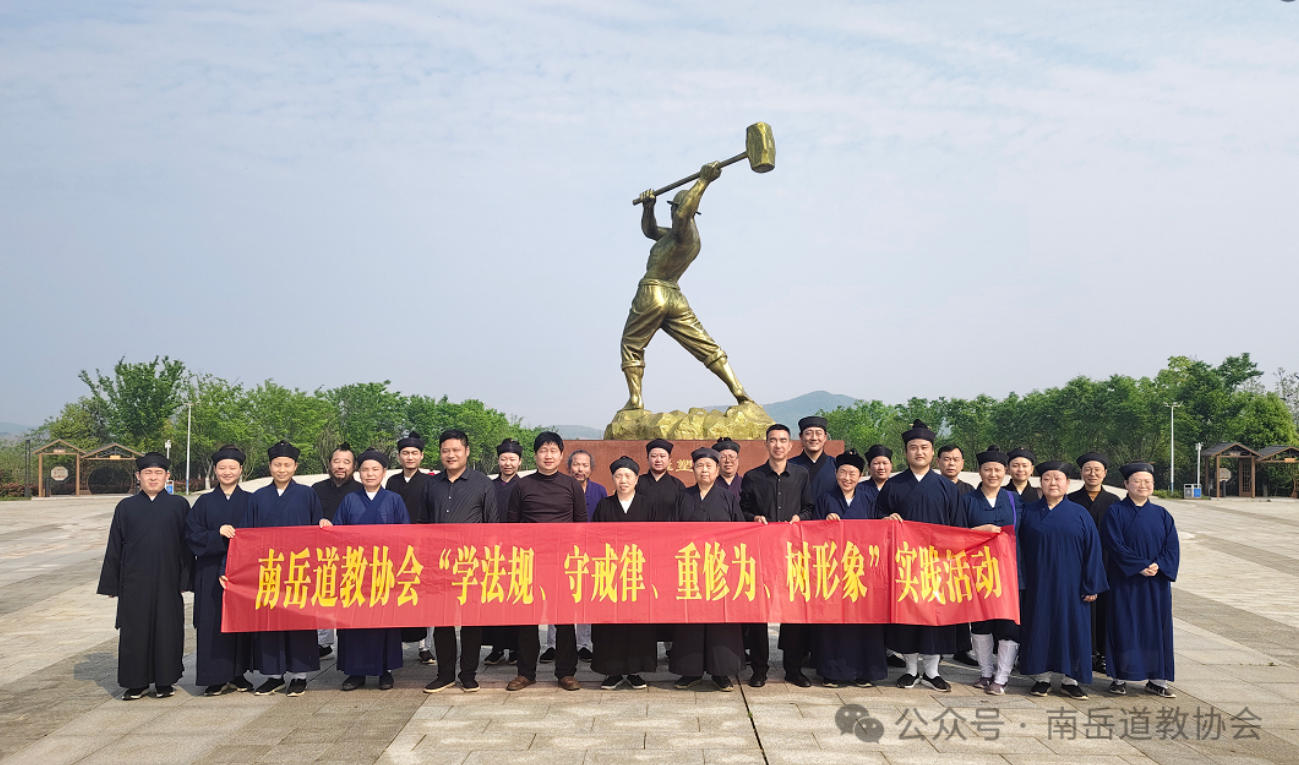 南岳道教协会开展“学法规、守戒律、重修为、树形象”实践活动-道音文化