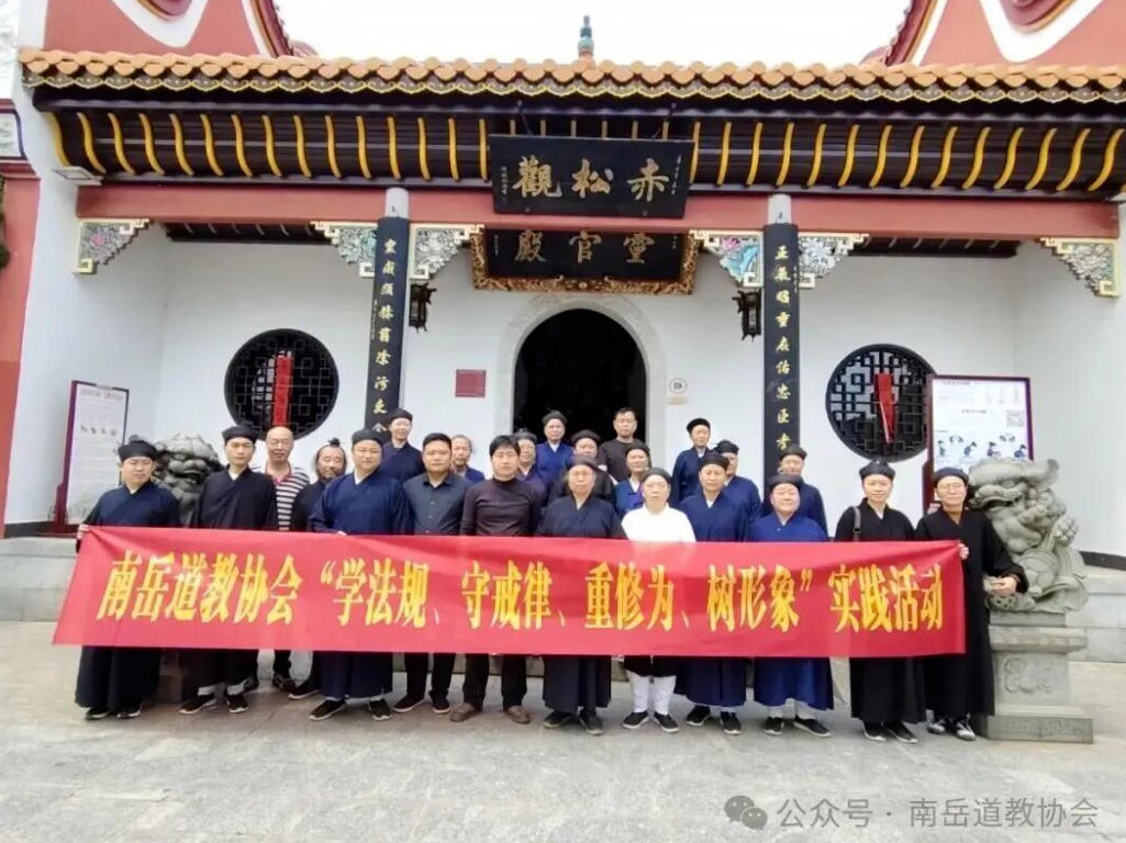 南岳道教协会开展“学法规、守戒律、重修为、树形象”实践活动-道音文化