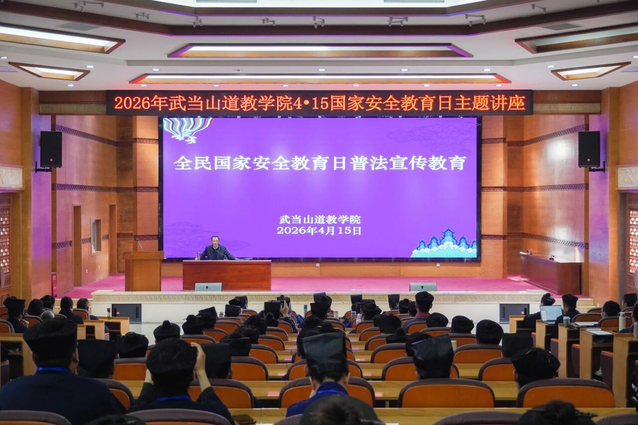 增强法治意识 筑牢国安防线——武当山道教学院开展4·15国家安全教育日主题学习活动-道音文化