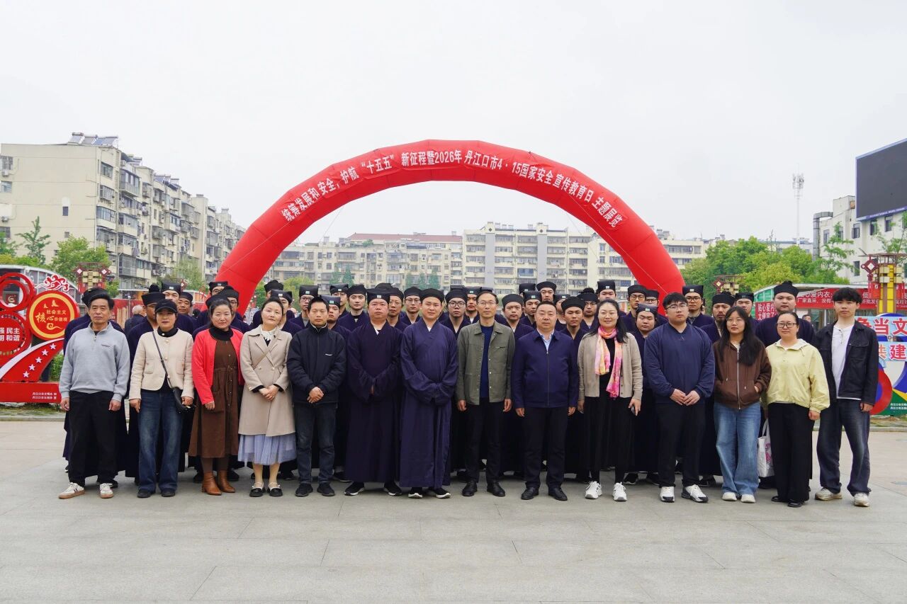 增强法治意识 筑牢国安防线——武当山道教学院开展4·15国家安全教育日主题学习活动-道音文化