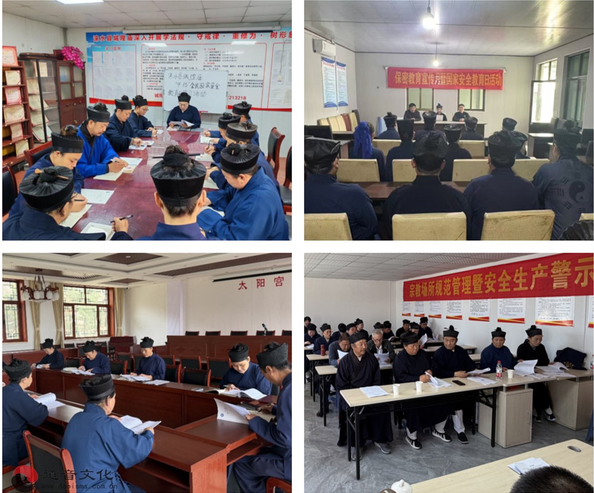 保定市道教界扎实开展保密教育宣传月暨全民国家安全教育日系列活动-道音文化