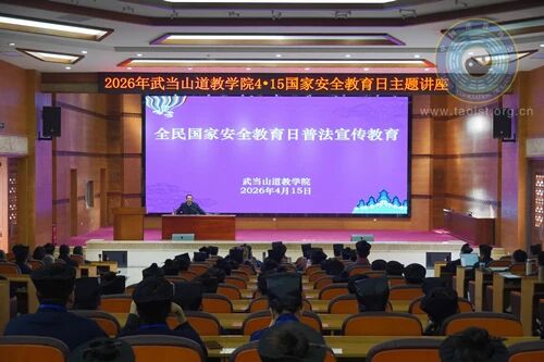 强化国家安全教育 共筑坚实安全防线——湖北省道教界深入开展全民国家安全教育日宣传-道音文化