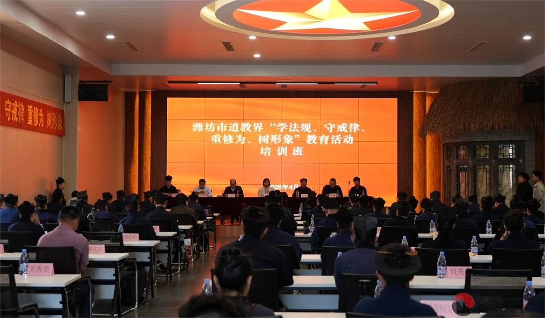 潍坊市道教界“学法规、守戒律、重修为、树形象”教育活动培训班在青州成功举办-道音文化